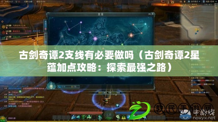 古劍奇譚2支線有必要做嗎(古劍奇譚2星蘊加點攻略:探索最強之路) 古劍奇譚2支線有必要做嗎(古劍奇譚2星蘊加點攻略:探索最強之路)