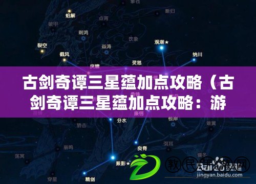 古劍奇譚三星蘊加點攻略(古劍奇譚三星蘊加點攻略:游民之道) 古劍奇譚三星蘊加點攻略(古劍奇譚三星蘊加點攻略:游民之道)