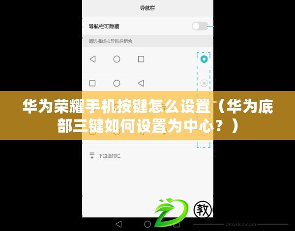 華為榮耀手機按鍵怎么設置（華為底部三鍵如何設置為中心？）