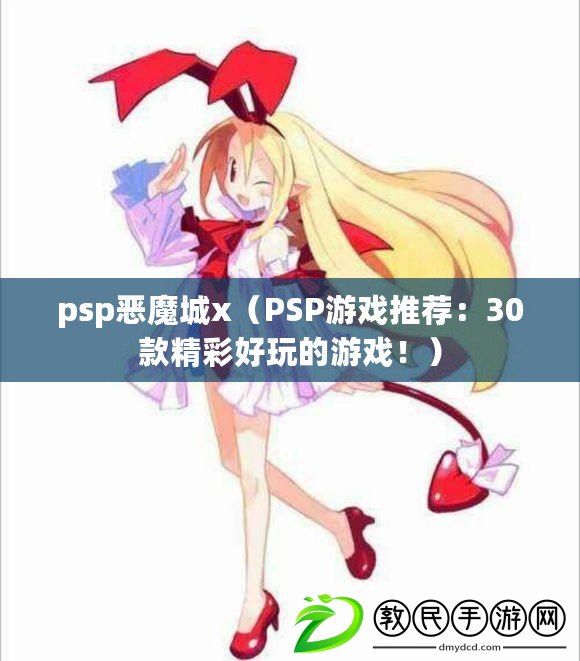 psp惡魔城x（PSP游戲推薦：30款精彩好玩的游戲?。? title=