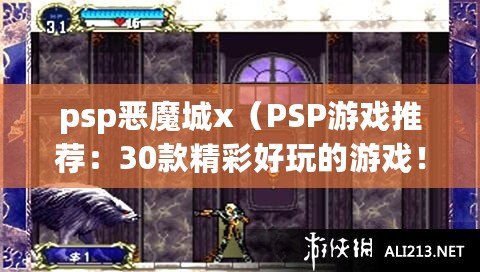 psp惡魔城x（PSP游戲推薦：30款精彩好玩的游戲?。? title=