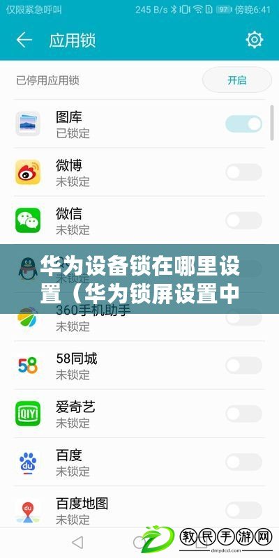 華為設備鎖在哪里設置(華為鎖屏設置中心及新標題創意) 華為設備鎖在哪里設置(華為鎖屏設置中心及新標題創意)