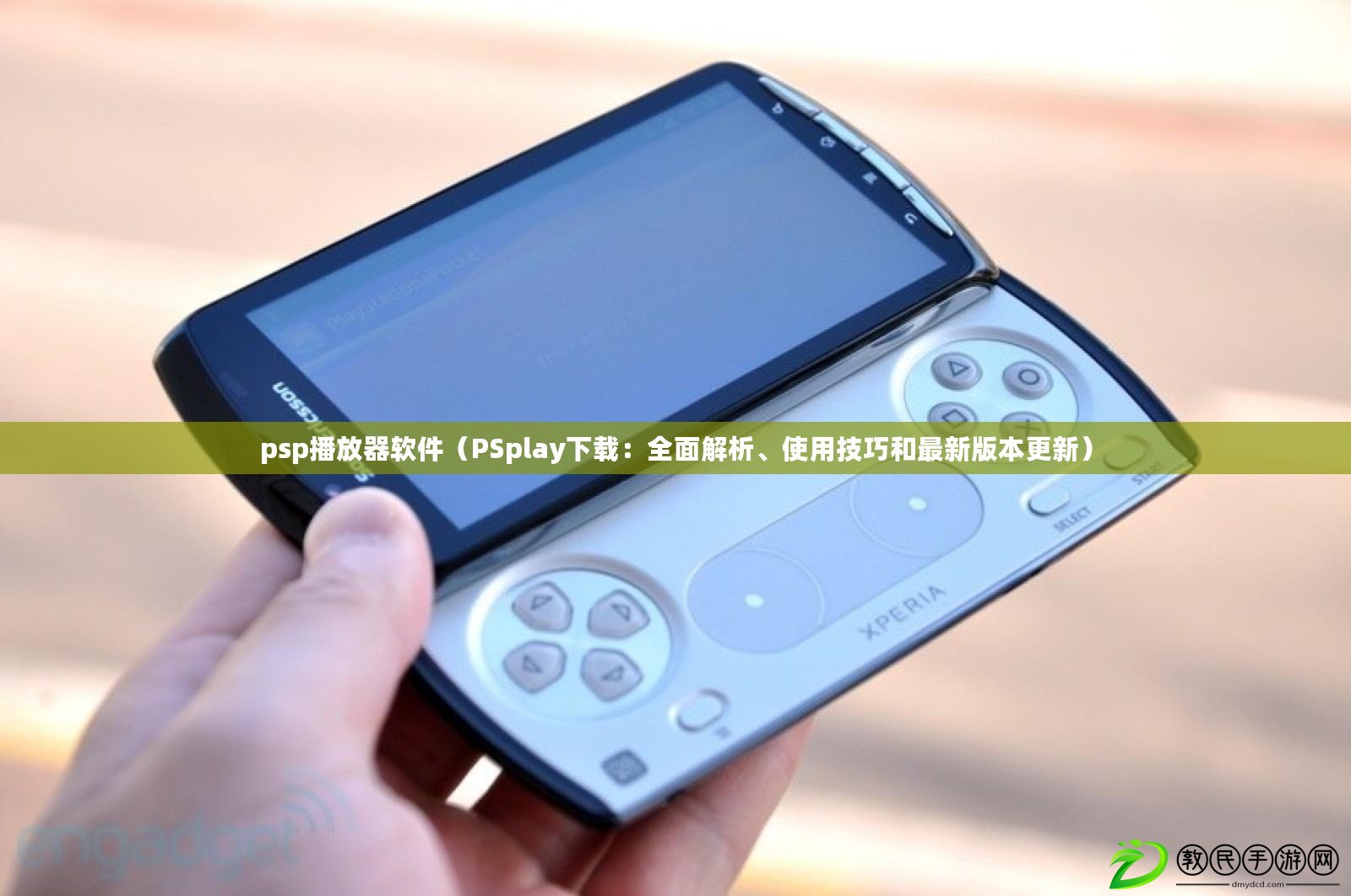 psp播放器軟件（PSplay下載：全面解析、使用技巧和最新版本更新）