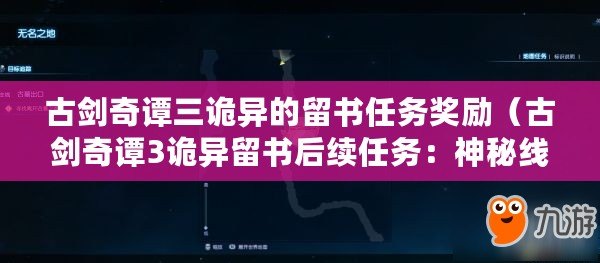 古劍奇譚三詭異的留書任務獎勵（古劍奇譚3詭異留書后續任務：神秘線索引領新征程）