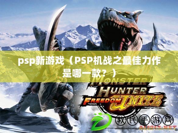 psp新游戲（PSP機戰之最佳力作是哪一款？）