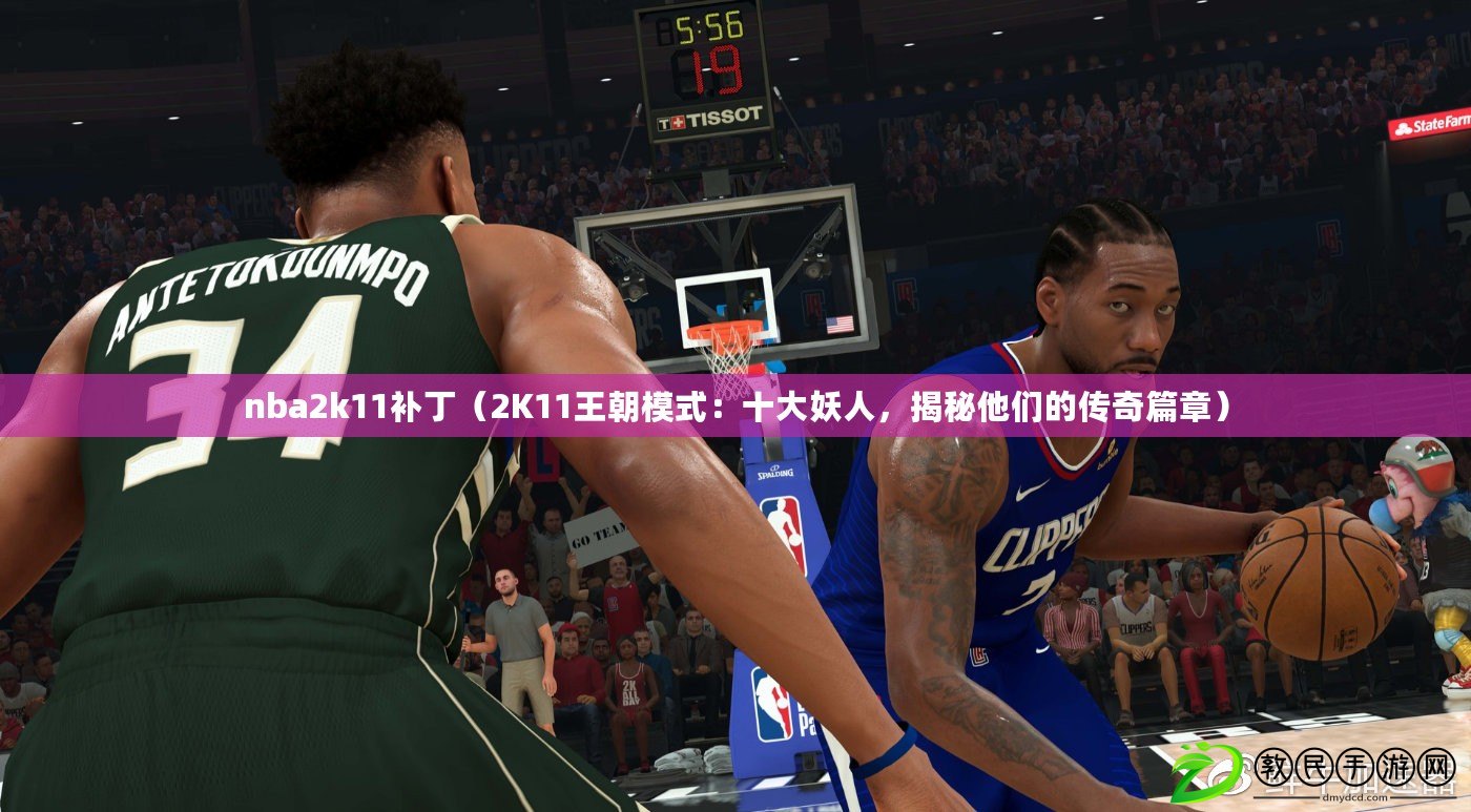 nba2k11補?。?K11王朝模式：十大妖人，揭秘他們的傳奇篇章）