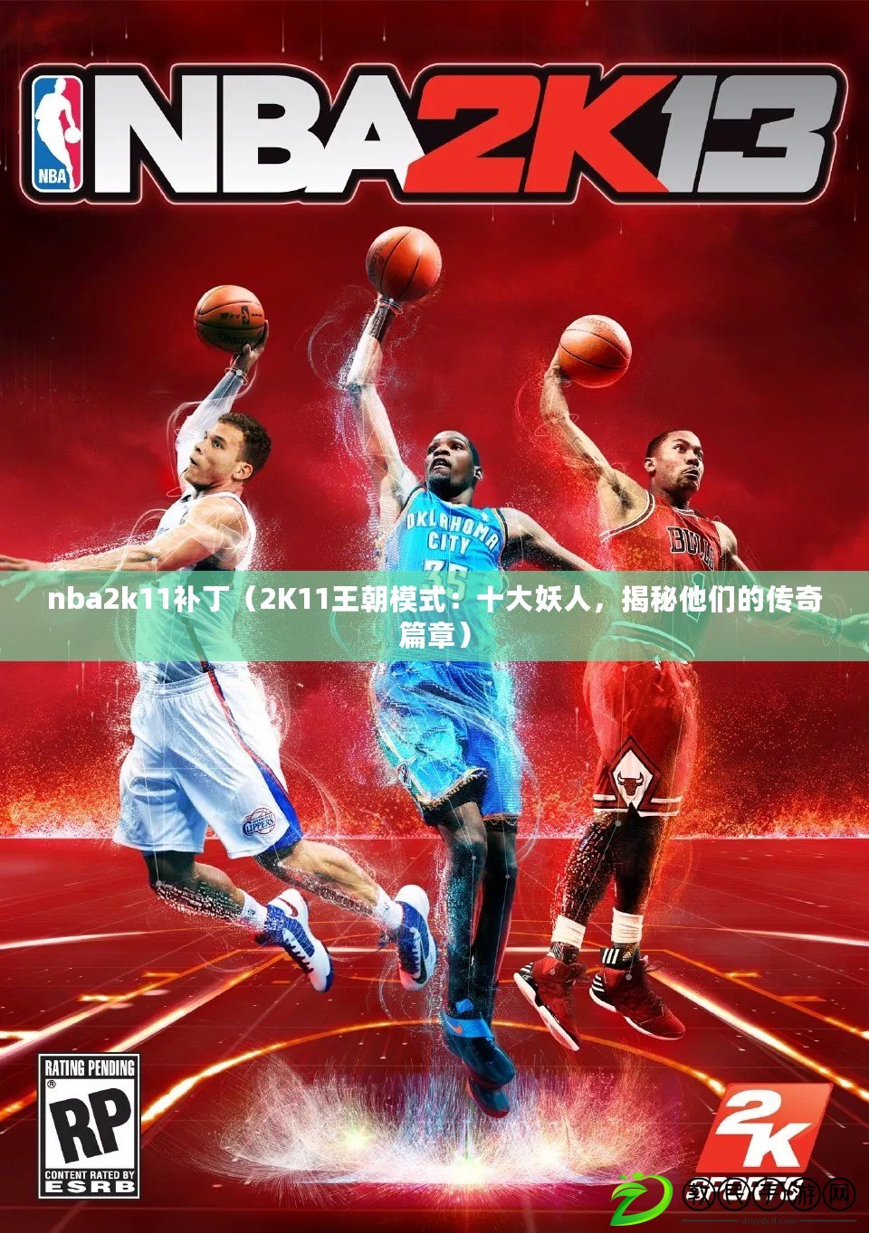 nba2k11補?。?K11王朝模式：十大妖人，揭秘他們的傳奇篇章）
