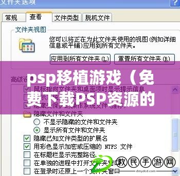 psp移植游戲（免費下載PSP資源的專業網站，海量資源等你來?。? title=
