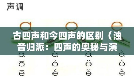 古四聲和今四聲的區別（濁音歸派：四聲的奧秘與演變）