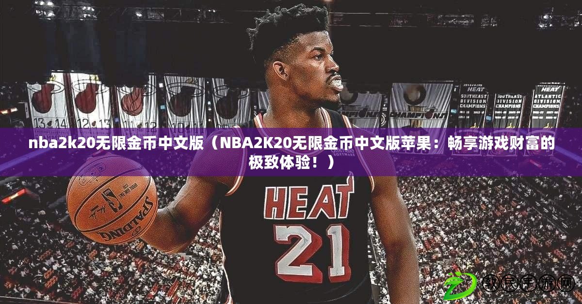 nba2k20無限金幣中文版（NBA2K20無限金幣中文版蘋果：暢享游戲財富的極致體驗?。? title=