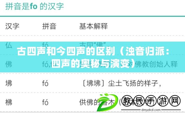 古四聲和今四聲的區別(濁音歸派:四聲的奧秘與演變) 古四聲和今四聲的區別(濁音歸派:四聲的奧秘與演變)