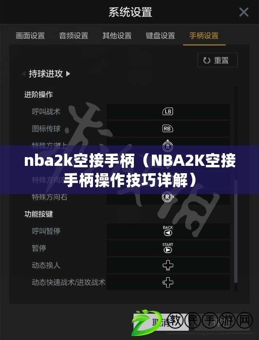 nba2k空接手柄(NBA2K空接手柄操作技巧詳解) nba2k空接手柄(NBA2K空接手柄操作技巧詳解)