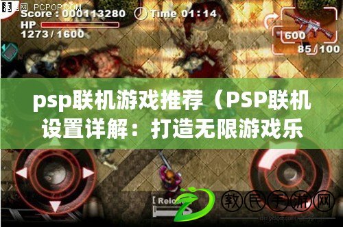 psp聯機游戲推薦（PSP聯機設置詳解：打造無限游戲樂趣?。? title=