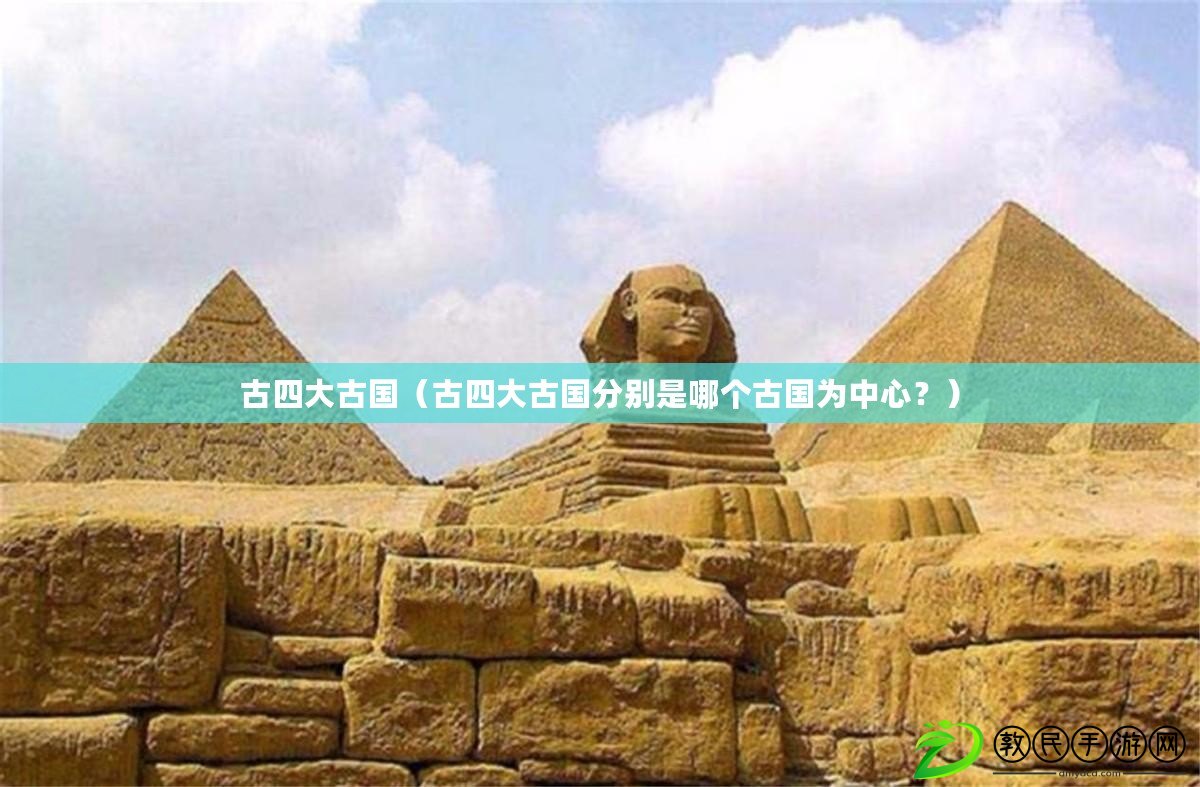 古四大古國（古四大古國分別是哪個古國為中心？）
