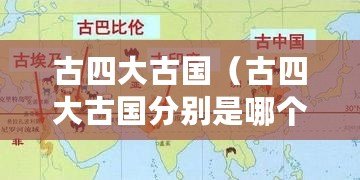 古四大古國（古四大古國分別是哪個古國為中心？）