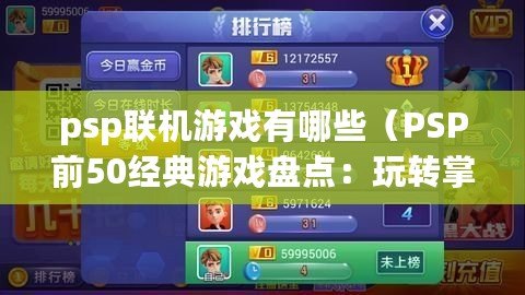 psp聯機游戲有哪些（PSP前50經典游戲盤點：玩轉掌上娛樂，暢享精彩游戲世界?。? title=
