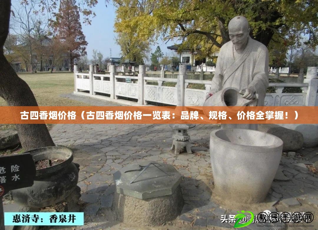 古四香煙價格（古四香煙價格一覽表：品牌、規格、價格全掌握?。? title=
