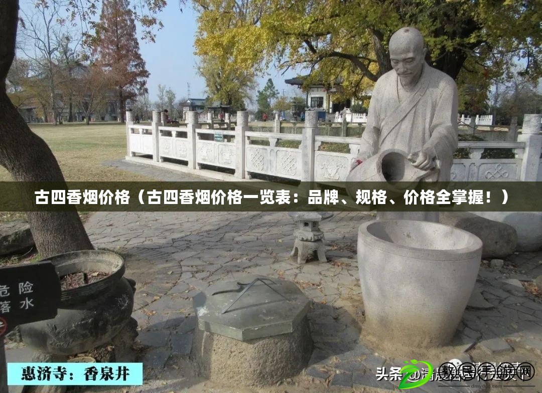 古四香煙價格（古四香煙價格一覽表：品牌、規格、價格全掌握?。? title=