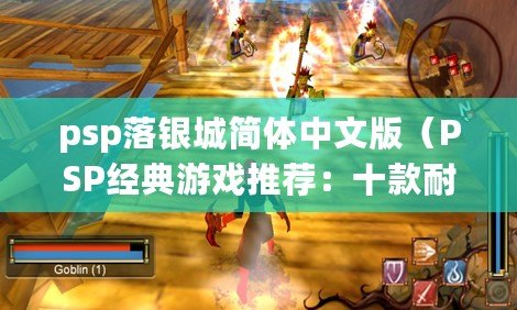psp落銀城簡體中文版（PSP經典游戲推薦：十款耐玩程度超乎想象的游戲?。? title=