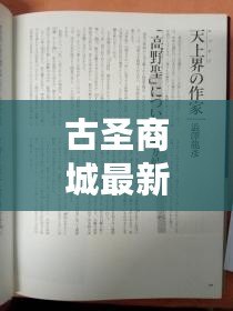 古圣商城最新事件（古圣商城案終審裁定揭曉：司法正義何去何從？）