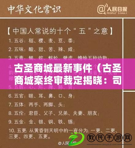 古圣商城最新事件（古圣商城案終審裁定揭曉：司法正義何去何從？）