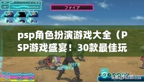 psp角色扮演游戲大全（PSP游戲盛宴！30款最佳玩樂，你玩過幾個？）