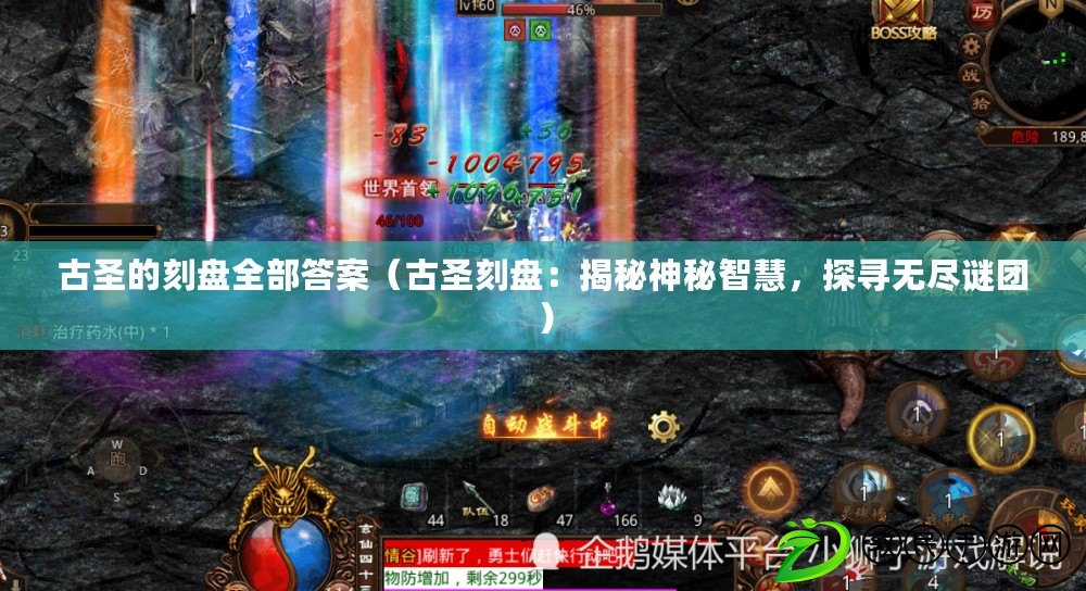 古圣的刻盤全部答案（古圣刻盤：揭秘神秘智慧，探尋無盡謎團）