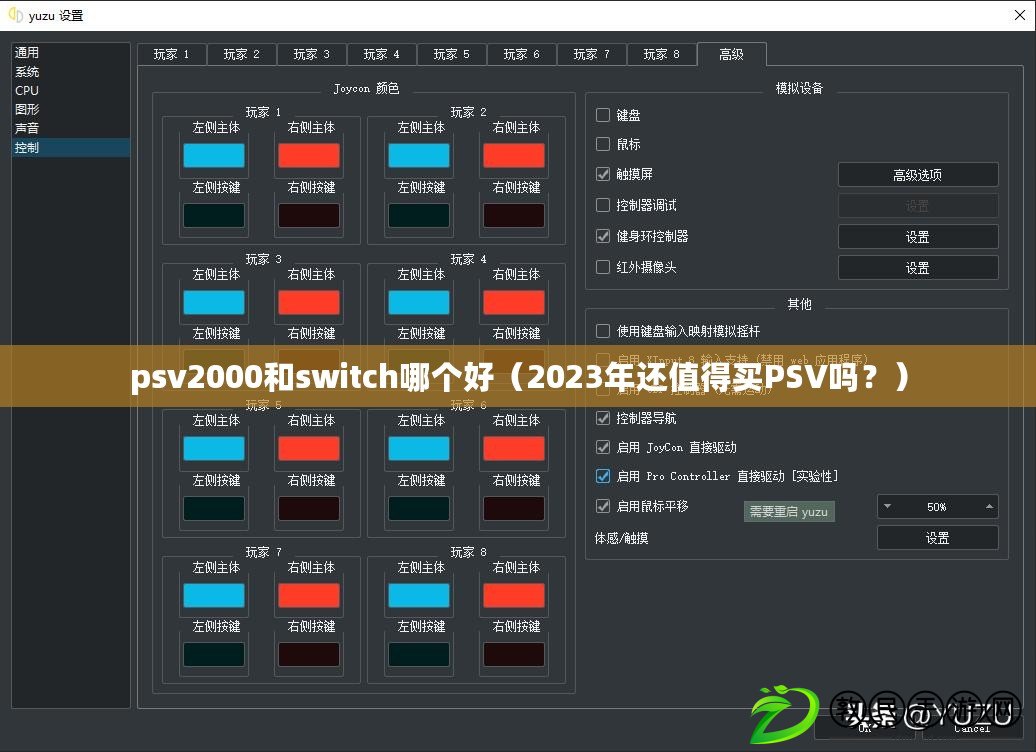 psv2000和switch哪個好（2023年還值得買PSV嗎？）