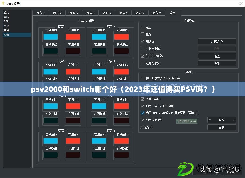 psv2000和switch哪個好（2023年還值得買PSV嗎？）