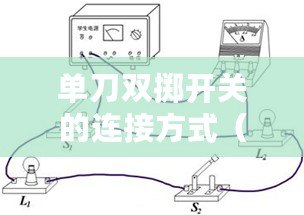 單刀雙擲開關的連接方式(單刀雙擲開關:古老武器與現代科技的完美結合) 單刀雙擲開關的連接方式(單刀雙擲開關:古老武器與現代科技的完美結合)