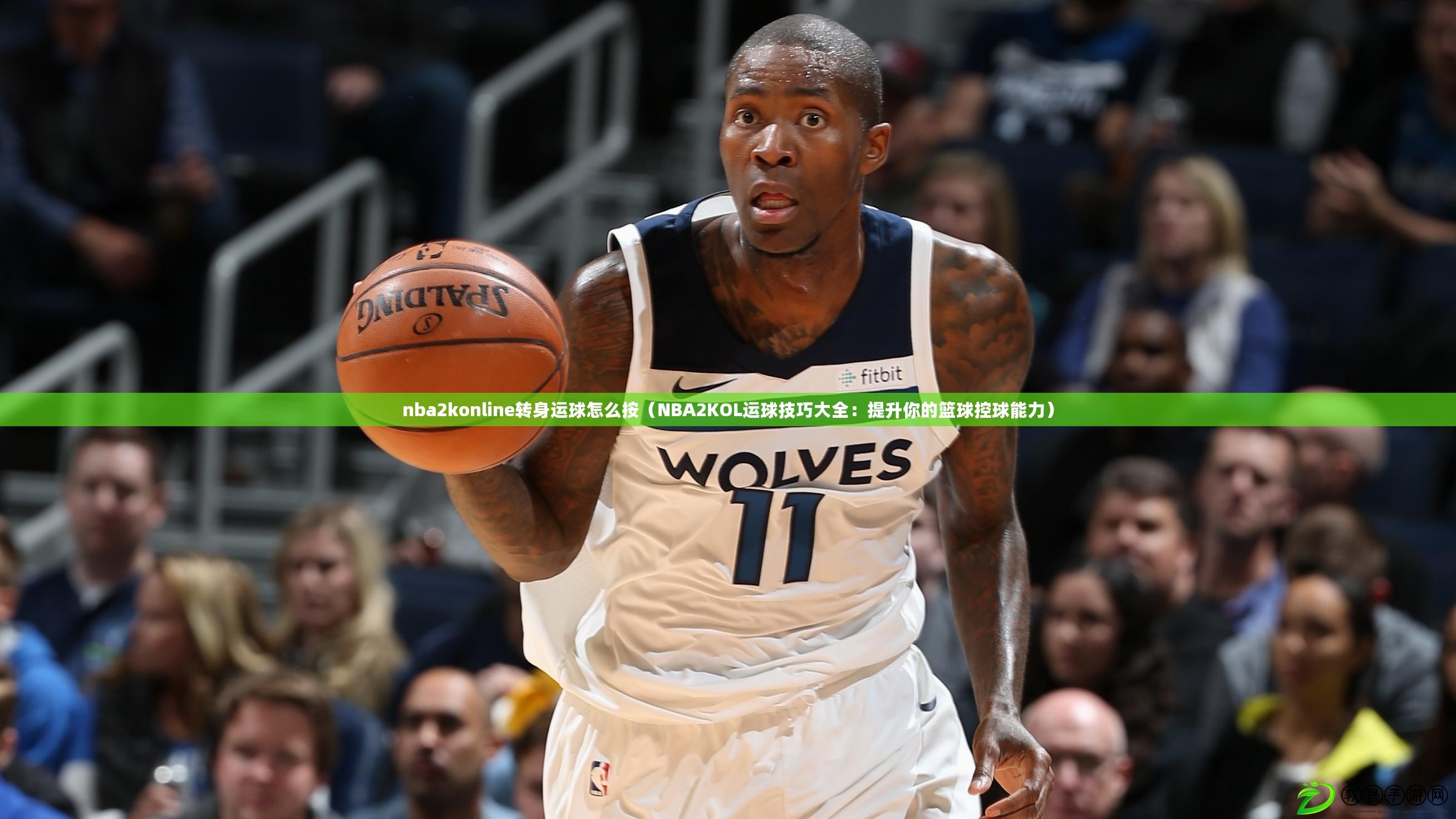 nba2konline轉身運球怎么按（NBA2KOL運球技巧大全：提升你的籃球控球能力）