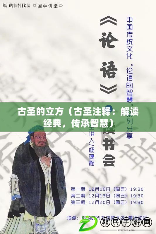 古圣的立方（古圣注釋：解讀經典，傳承智慧）