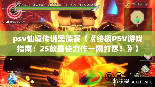 psv仙境傳說奧德賽（《終極PSV游戲指南：25款最佳力作一網打盡！》）