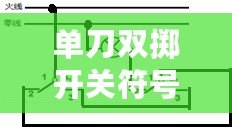 單刀雙擲開關符號(單刀雙擲開關符號圖片:揭示隱藏的切換之道) 單刀雙擲開關符號(單刀雙擲開關符號圖片:揭示隱藏的切換之道)