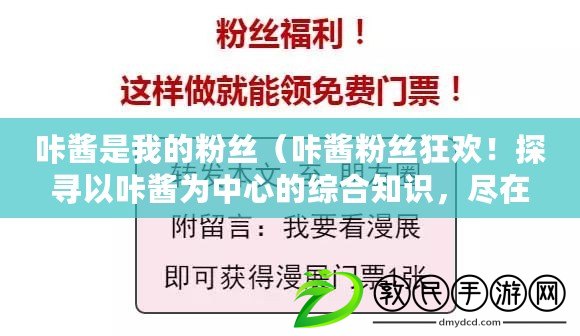 咔醬是我的粉絲（咔醬粉絲狂歡！探尋以咔醬為中心的綜合知識，盡在這里?。? title=