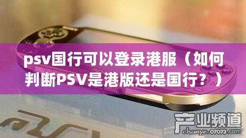 psv國行可以登錄港服（如何判斷PSV是港版還是國行？）