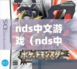 nds中文游戲(nds中文游戲資源大全) nds中文游戲(nds中文游戲資源大全)