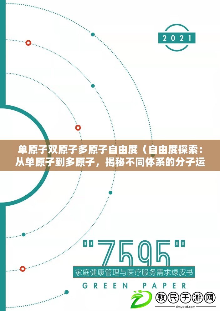 單原子雙原子多原子自由度（自由度探索：從單原子到多原子，揭秘不同體系的分子運動規律）