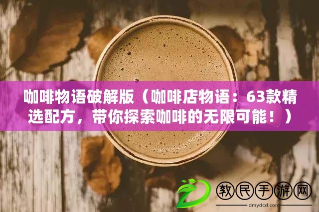 咖啡物語破解版（咖啡店物語：63款精選配方，帶你探索咖啡的無限可能?。? title=