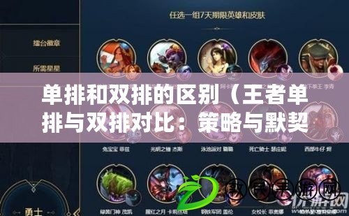 單排和雙排的區別（王者單排與雙排對比：策略與默契的較量）
