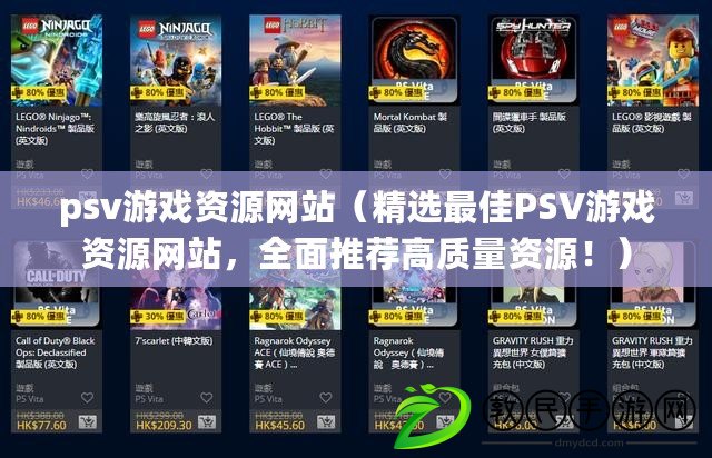 psv游戲資源網站（精選最佳PSV游戲資源網站，全面推薦高質量資源?。? title=