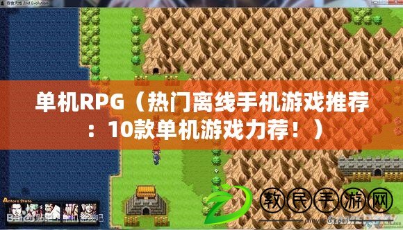 單機RPG（熱門離線手機游戲推薦：10款單機游戲力薦?。? title=