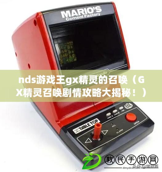 nds游戲王gx精靈的召喚（GX精靈召喚劇情攻略大揭秘?。? title=
