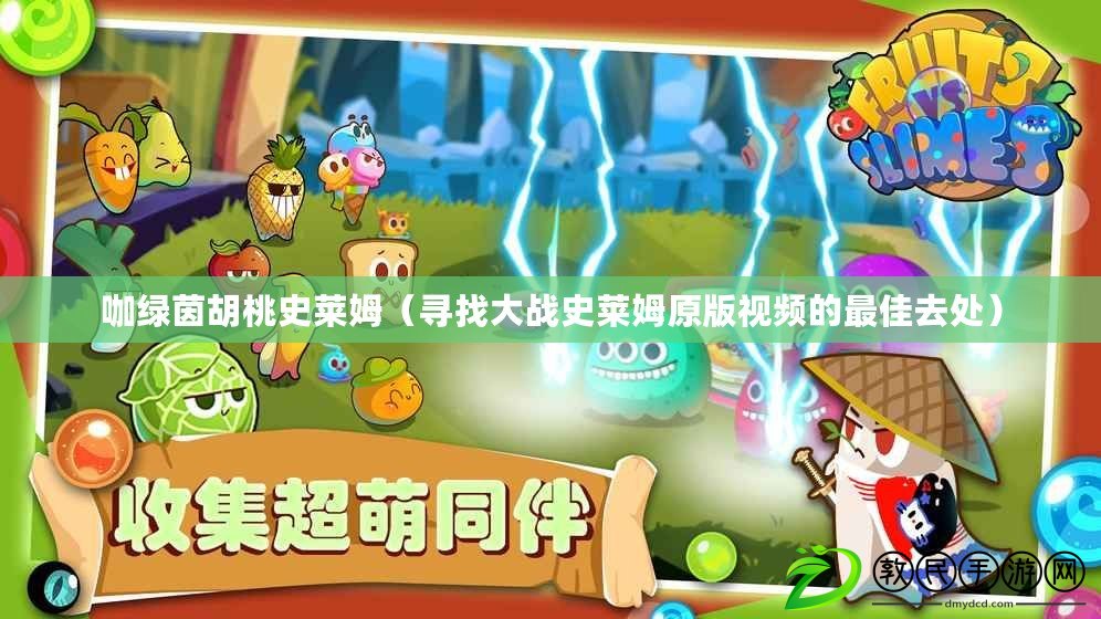 咖綠茵胡桃史萊姆（尋找大戰史萊姆原版視頻的最佳去處）