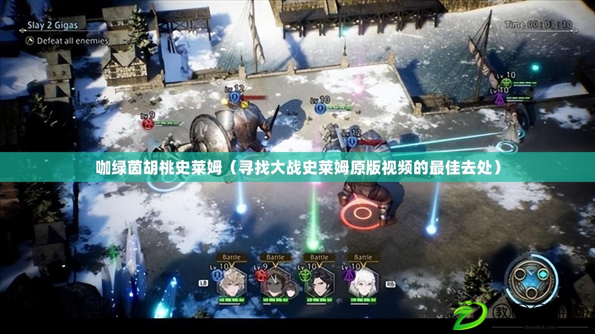 咖綠茵胡桃史萊姆(尋找大戰史萊姆原版視頻的最佳去處) 咖綠茵胡桃史萊姆(尋找大戰史萊姆原版視頻的最佳去處)