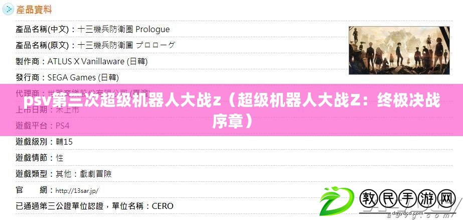 psv第三次超級機器人大戰z（超級機器人大戰Z：終極決戰序章）