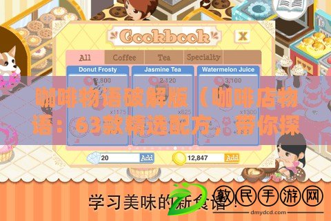 咖啡物語破解版（咖啡店物語：63款精選配方，帶你探索咖啡的無限可能?。? title=