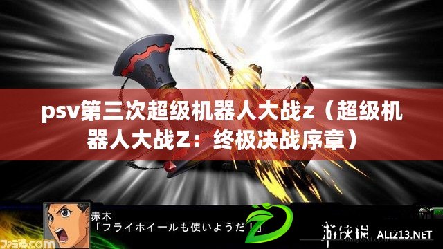 psv第三次超級機器人大戰z(超級機器人大戰Z:終極決戰序章) psv第三次超級機器人大戰z(超級機器人大戰Z:終極決戰序章)