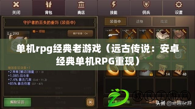 單機rpg經典老游戲（遠古傳說：安卓經典單機RPG重現）