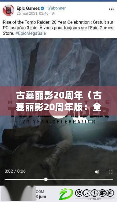 古墓麗影20周年(古墓麗影20周年版:全新內容揭秘) 古墓麗影20周年(古墓麗影20周年版:全新內容揭秘)